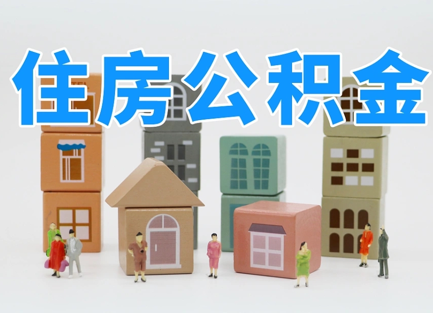 已经有房了想取公积金-伊春公积金代办平台